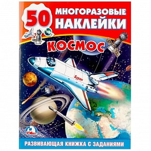 Обучающая активити книга – Космос, 50 многоразовых наклеек (Умка, 978-5-506-01984-8sim)
