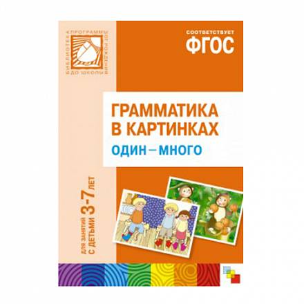 Наглядное пособие с методическими рекомендациями - Один-много из серии Грамматика в картинках, 3-7 лет 