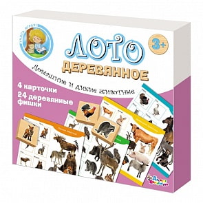 Лото деревянное из серии Учись играя - Домашние и дикие животные (Десятое королевство, 02667ДК)