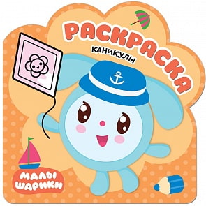 Раскраска – Малышарики - Каникулы (Мозаика-Синтез, МС11255)