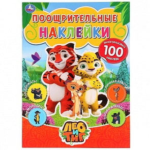 Поощрительные наклейки А4 Лео и Тиг (Умка, 978-5-506-02854-3)