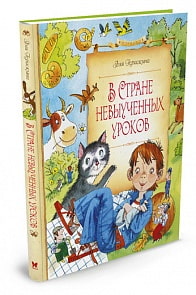 Книга - В Стране невыученных уроков в новом оформлении (Махаон, 9785389123403mh)