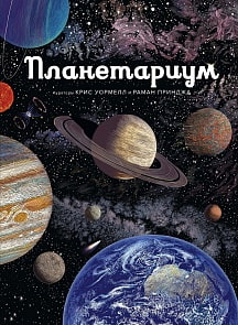 Книга - Планетариум (Махаон, 9785389152755)