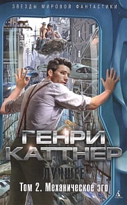 Книга – Генри Каттнер Лучшее. Том 2. Механическое эго (Азбука, 978-5-389-09961-6)