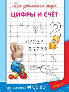 Прописи для детского сада - Цифры и счет (Омега, 03623-8)
