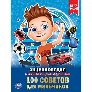 Энциклопедия – 100 советов для мальчиков (Умка, 978-5-506-03354-7)