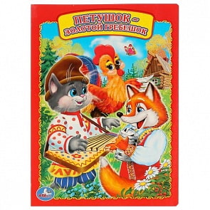 Книга А5 на картоне Петушок - золотой гребешок (Умка, 978-5-506-01151-4)