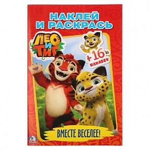 Раскраска с наклейками Лео и Тиг. Вместе веселее (Умка, 978-5-506-01989-3)