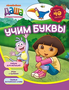  Рабочая тетрадь - Даша-путешественница. Учим буквы (Росмэн, 14851ros) 