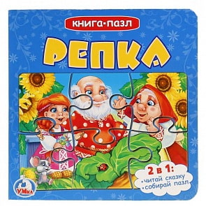 Книга с 6 пазлами Репка (Умка, 978-5-506-01896-4)