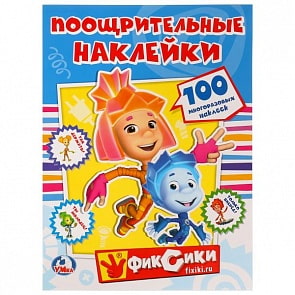 Поощрительные наклейки А4 Фиксики (Умка, 978-5-506-02309-8)