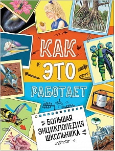Большая энциклопедия школьника. Как это работает? (Росмэн, 34246)