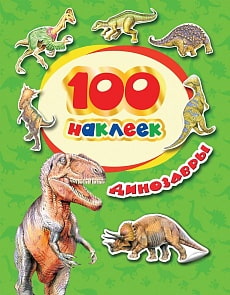 Наклейки из серии 100 наклеек – Динозавры (Росмэн, 34614)