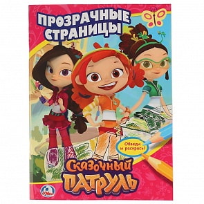 Раскраска Прозрачные страницы – Сказочный Патруль (Умка, 978-5-506-02453-8sim)