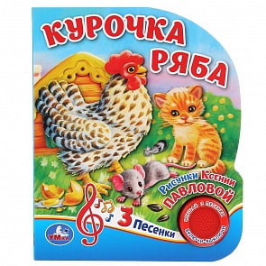 Музыкальная книга - Курочка Ряба, 3 песенки (Умка, 9785506036555)