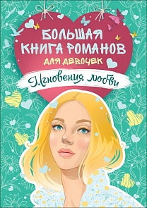 Большая книга романов для девочек. Мгновения любви (Росмэн, 36663ros)