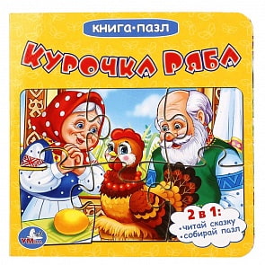 Книга с пазлами на страницах - Курочка Ряба (Умка, 978-5-506-01498-0)