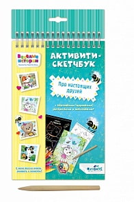 Скетчбук-активити Веселые истории. Про настоящих друзей (Origami, 05126)