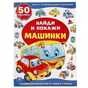 Активити найди и покажи Машинки (Умка, 978-5-506-01632-8)