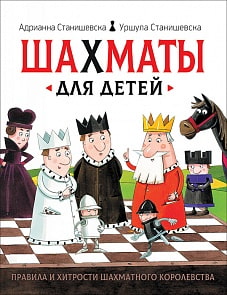 Книга - Шахматы для детей (Росмэн, 36557ros)