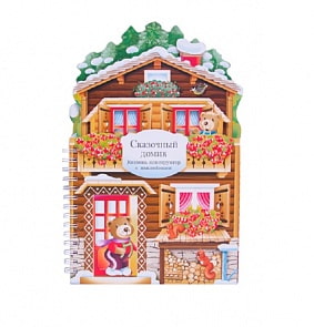 Книжка-конструктор Сказочный домик (Мозаика-Синтез, МС10770)