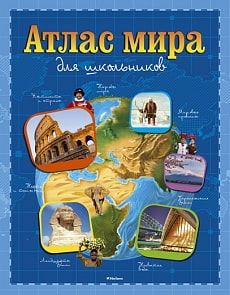 Атлас мира для школьников (Махаон, 9785389084070mh)