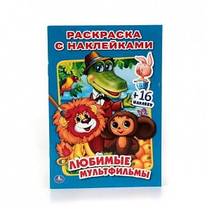 Раскраска с наклейками Любимые мультфильмы (Умка, 978-5-506-01365-5)