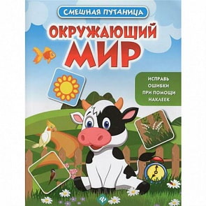 Книжка с наклейками из серии Смешная путаница -  Окружающий мир, издание 2-е (Феникс, 978-5-222-28838-2)
