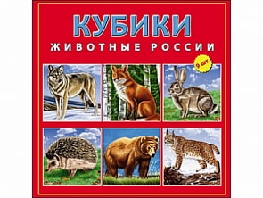 Кубики пластиковые - Животные России (Рыжий Кот, К09-9609)