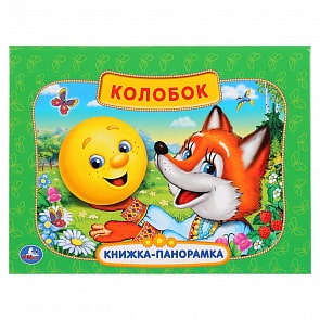 Картонная книжка-панорамка – Русская народная сказка. Колобок (Умка, 978-5-506-03104-8)