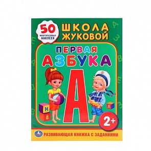 Обучающая книжка с наклейками – Школа Жуковой, Первая азбука (Умка, 978-5-506-01095-1sim)