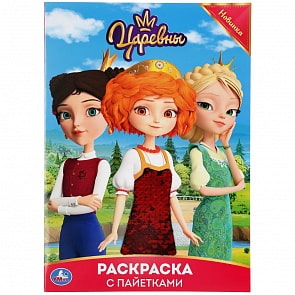 Первая раскраска с пайетками – Царевны (Умка, 978-5-506-04129-0)
