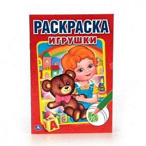 Первая раскраска А5 Игрушки (Умка, 978-5-506-01367-9)