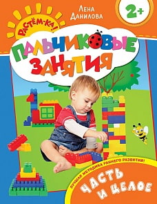 Часть и целое 2+ (Пальчиковые занятия) (РОСМЭН, 20444ros) Часть и целое 2+ (Пальчиковые занятия) (РОСМЭН, 20444ros)