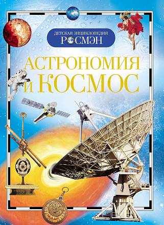 Энциклопедия «Астрономия и Космос» 