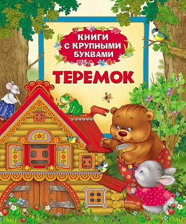 Книги с крупными буквами «Теремок» 