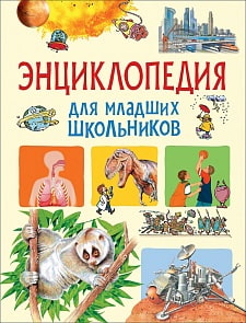 Энциклопедия для младших школьников (Росмэн, 37274)