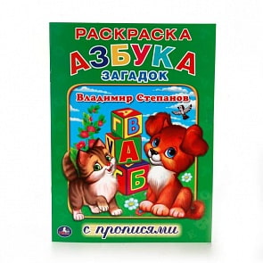 Раскраска с прописями А4 Азбука загадок В. Степанов (Умка, 978-5-506-01430-0)