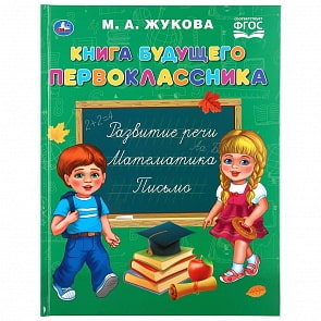 Книга будущего первоклассника из серии Букварь. М.А. Жукова (Умка, 978-5-506-04347-8)