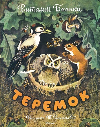 Книга В. Бианки Теремок, рисунки Т. Васильевой 