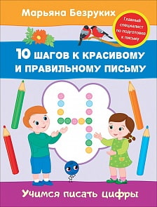 Пропись Марьяна Безруких - Учимся писать цифры (Росмэн, 30685ros)