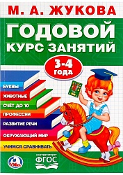 Годовой курс занятий – 3-4 года. М.А. Жукова (Умка, 978-5-506-02332-6sim) - миниатюра