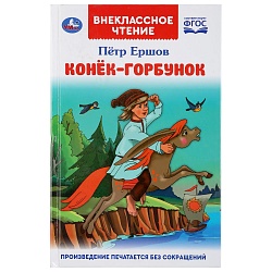 Книга из серии Внеклассное чтение. Петр Ершов - Конек-горбунок (Умка, 978-5-506-04606-6) - миниатюра