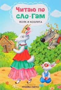 Книга - Читаю по слогам. Волк и козлята (Мозаика-Синтез, МС11173)