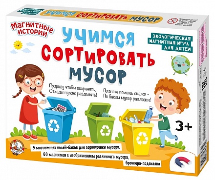 Игра магнитная развивающая. Учимся сортировать мусор 