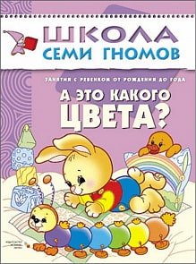 Книга из серии Школа Семи Гномов Первый год обучения - А это какого цвета? (Мозаика-Синтез, МС00217)