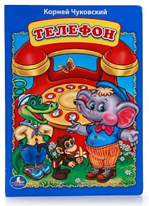 Книга К. Чуковский «Телефон» (Умка, 978-5-506-00923-8sim)