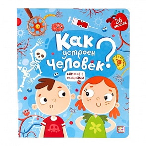 Книжка с окошками. Как устроен человек? (Malamalama, 34160-4)
