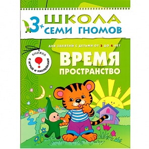 Книга Школа Семи Гномов - Четвертый год обучения. Время, пространство (Мозаика-Синтез, 86775-192-0)