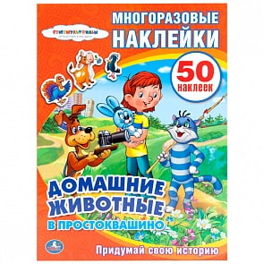 Активити с многоразовыми наклейками – Союзмультфильм. Домашние животные в Простоквашино (Умка, 978-5-506-00643-5sim)